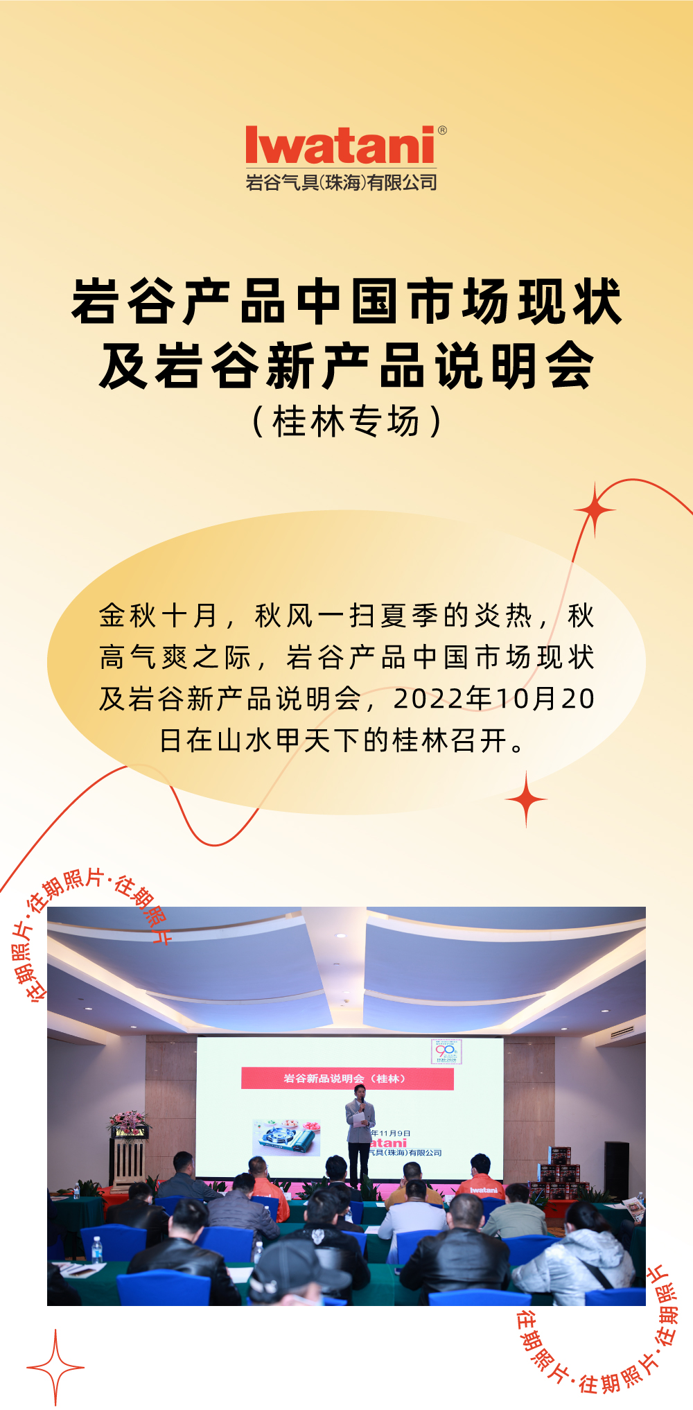 金秋十月，秋風一掃夏季的炎熱，秋高氣爽之際，巖谷產品中國市場現狀及巖谷新產品說明會，2022年10月20日在山水甲天下的桂林召開。