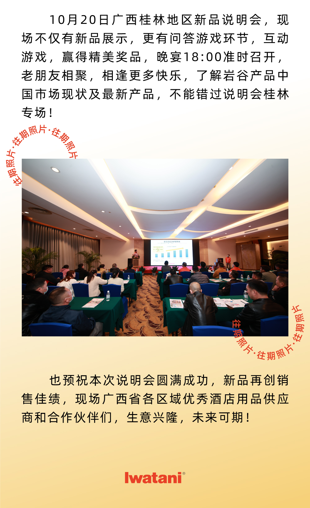 10月20日廣西桂林地區新品說明會，現場不僅有新品展示，更有問答游戲環節，互動游戲，贏得精美獎品，晚宴18:00準時召開，老朋友相聚，相逢更多快樂，了解巖谷產品中國市場現狀及最新產品，不能錯過說明會桂林專場！