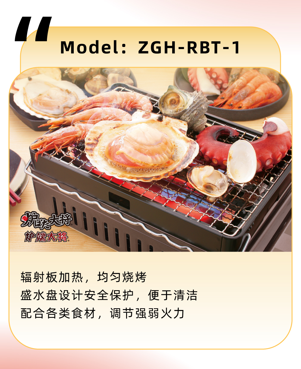 輻射板加熱，均勻燒烤，盛水盤設(shè)計(jì)安全保護(hù)，便于清潔，配合各類食材，調(diào)節(jié)強(qiáng)弱火力